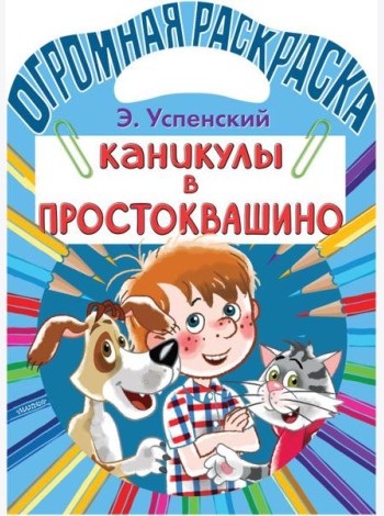 Каникулы в Простоквашино. Раскраска