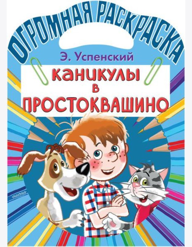 Каникулы в Простоквашино. Раскраска