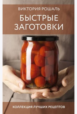 Быстрые заготовки