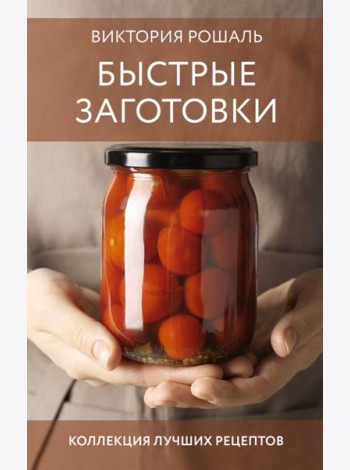 Быстрые заготовки