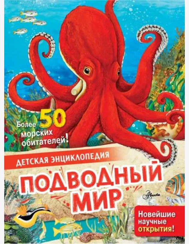 Подводный мир