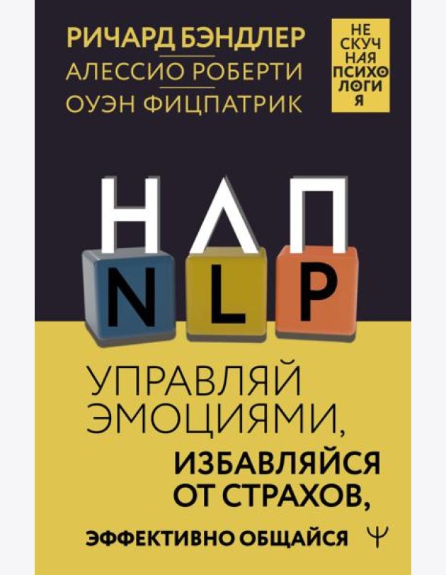 НЛП. Управляй эмоциями, избавляйся от страхов, эффективно общайся