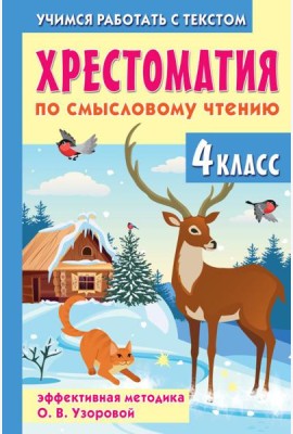 Хрестоматия по смысловому чтению. 4 класс