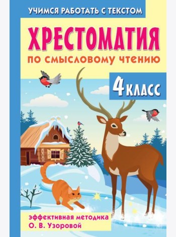 Хрестоматия по смысловому чтению. 4 класс
