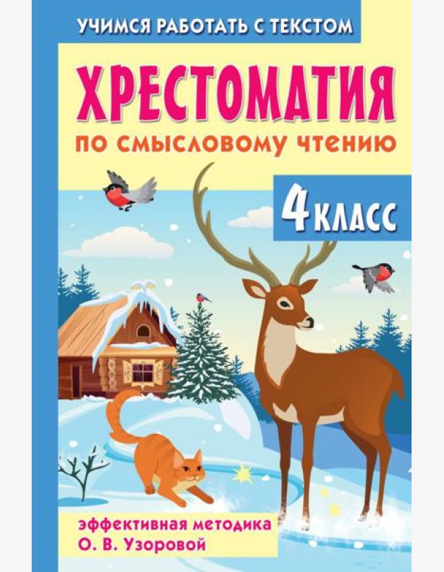 Хрестоматия по смысловому чтению. 4 класс