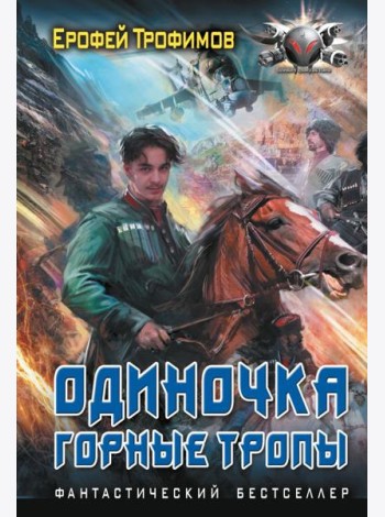 Одиночка. Горные тропы