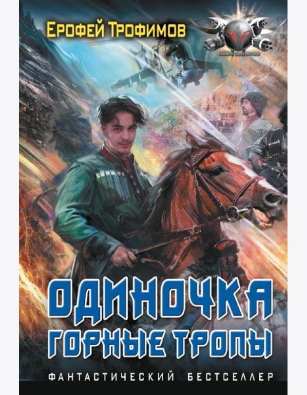 Одиночка. Горные тропы