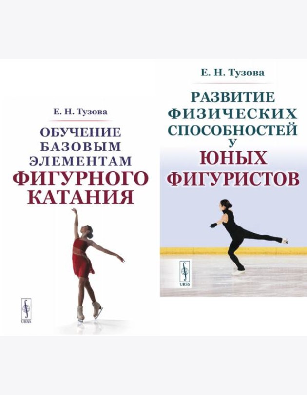 Обучение базовым элементам фигурного катания; Развитие физических способностей у юных фигуристов (комплект из 2-х книг)