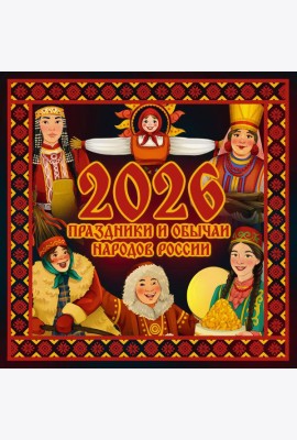 Праздники и обычаи народов России. Календарь на 2026 год
