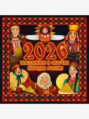 Праздники и обычаи народов России. Календарь на 2026 год