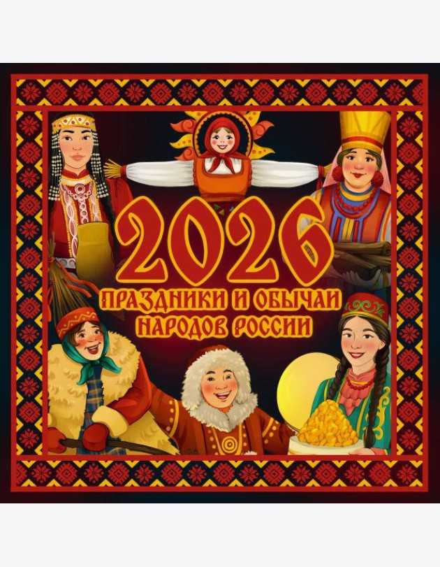 Праздники и обычаи народов России. Календарь на 2026 год