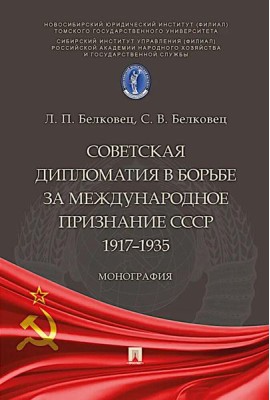 Советская дипломатия в борьбе за международное признание СССР. 1917-1935: монография.-М.:Проспект,2025.