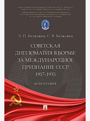 Советская дипломатия в борьбе за международное признание СССР. 1917-1935: монография.-М.:Проспект,2025.