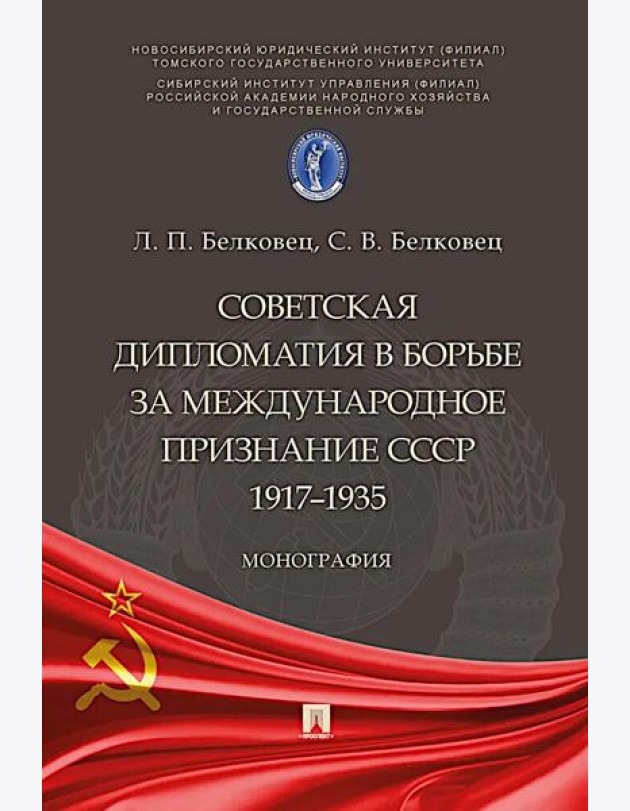 Советская дипломатия в борьбе за международное признание СССР. 1917-1935: монография.-М.:Проспект,2025.