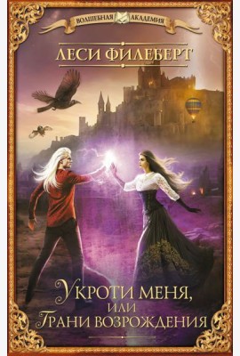 Укроти меня, или Грани возрождения