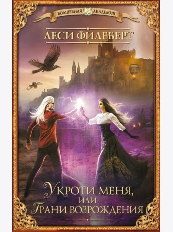 Укроти меня, или Грани возрождения