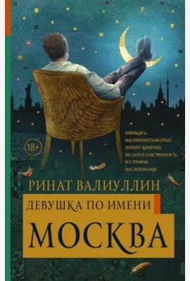 Девушка по имени Москва