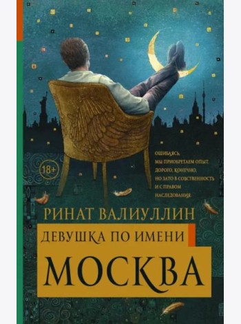 Девушка по имени Москва