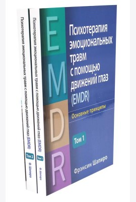 Психотерапия эмоциональных травм с помощью движений глаз (EMDR). В 2 т. (комплект из 2-х книг)