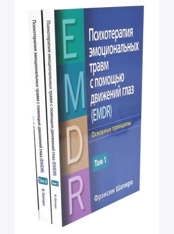 Психотерапия эмоциональных травм с помощью движений глаз (EMDR). В 2 т. (комплект из 2-х книг)