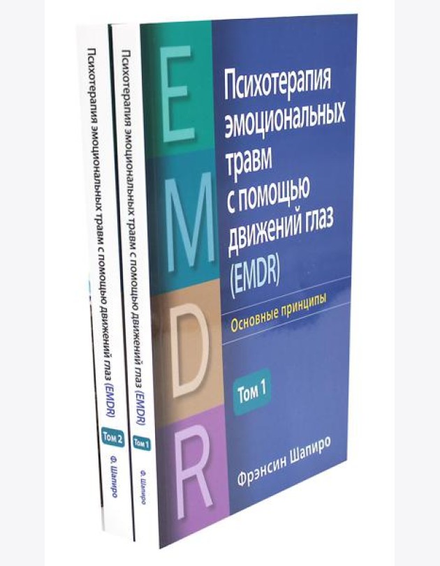 Психотерапия эмоциональных травм с помощью движений глаз (EMDR). В 2 т. (комплект из 2-х книг)