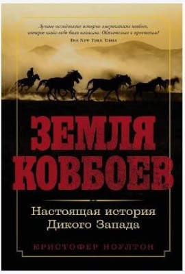 Земля ковбоев: Настоящая история Дикого Запада