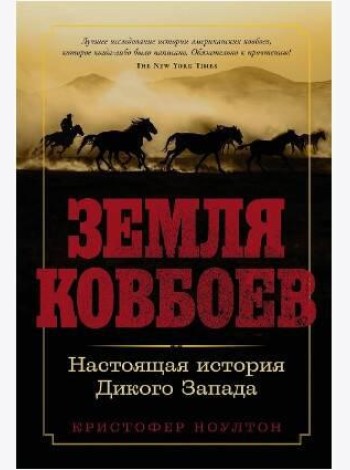 Земля ковбоев: Настоящая история Дикого Запада