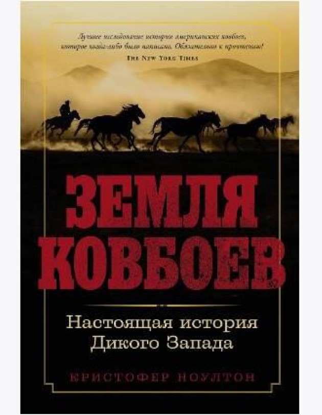 Земля ковбоев: Настоящая история Дикого Запада