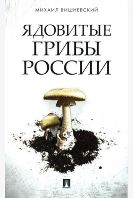 Ядовитые грибы России