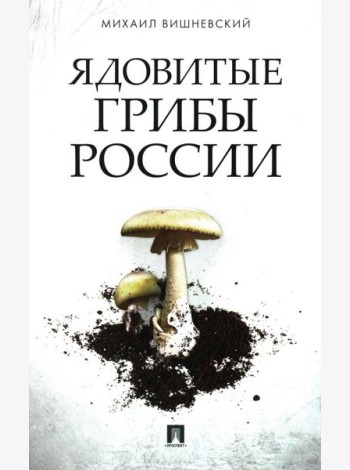 Ядовитые грибы России