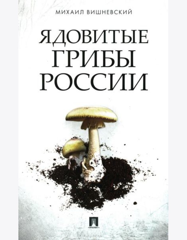 Ядовитые грибы России