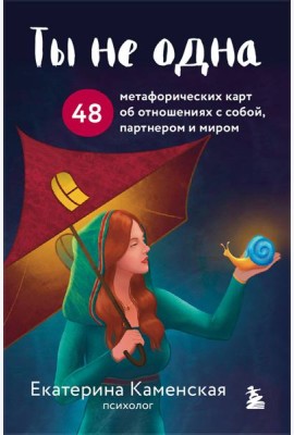 Ты не одна. 48 метафорических карт об отношениях с собой, партнером и миром