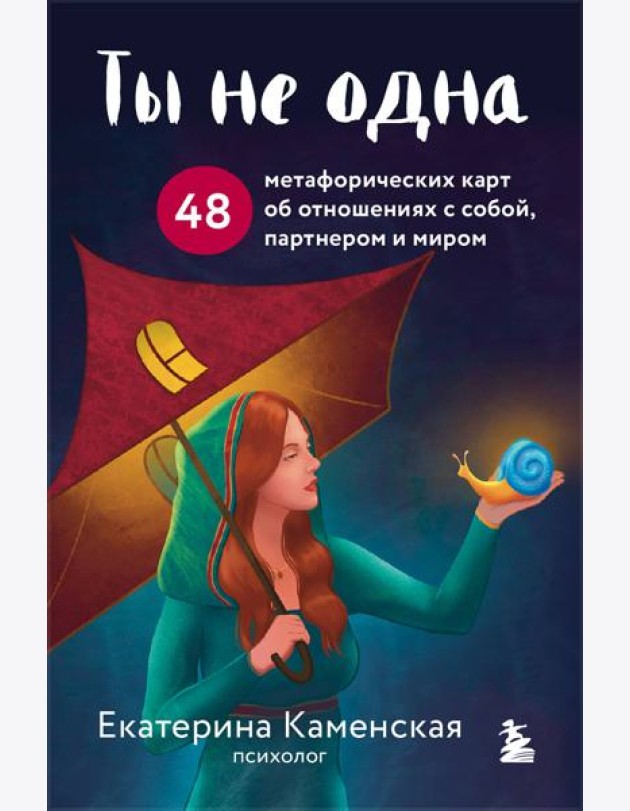 Ты не одна. 48 метафорических карт об отношениях с собой, партнером и миром