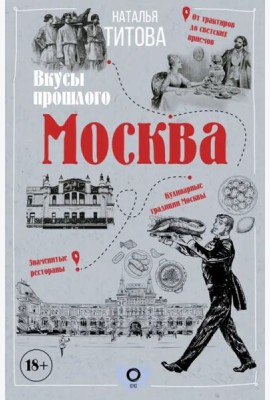 Москва — вкусы прошлого