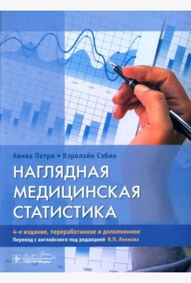 Наглядная медицинская статистика. Учебное пособие