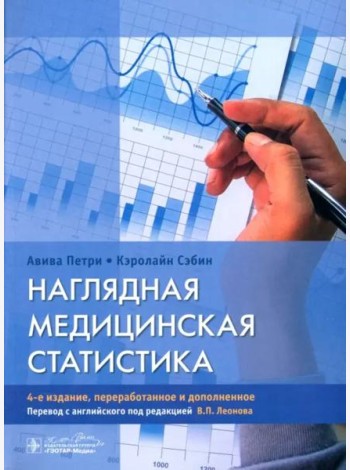 Наглядная медицинская статистика. Учебное пособие