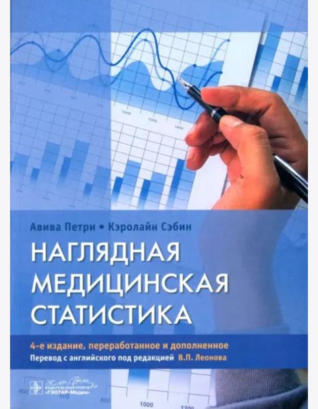 Наглядная медицинская статистика. Учебное пособие