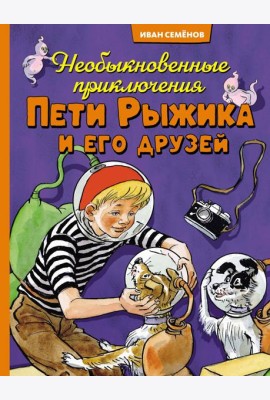 Необыкновенные приключения Пети Рыжика и его друзей