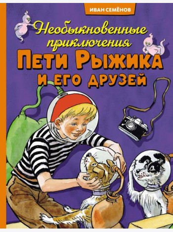 Необыкновенные приключения Пети Рыжика и его друзей