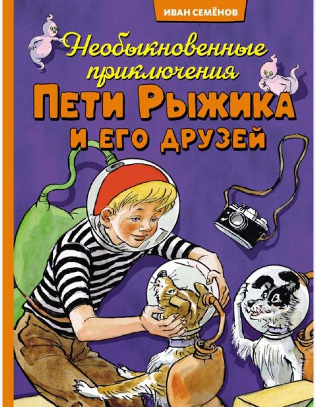 Необыкновенные приключения Пети Рыжика и его друзей