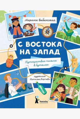 С востока на запад: путешествие письма в бутылке. 2-е изд., редизайн