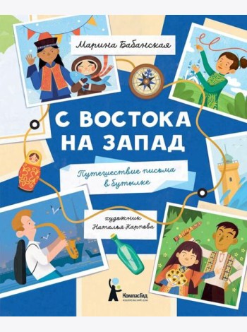 С востока на запад: путешествие письма в бутылке. 2-е изд., редизайн