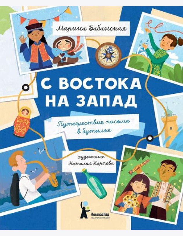 С востока на запад: путешествие письма в бутылке. 2-е изд., редизайн