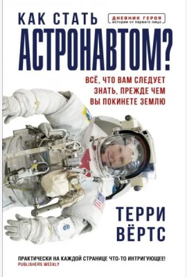 Как стать астронавтом? Все, что вам следует знать, прежде чем вы покинете Землю