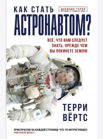 Как стать астронавтом? Все, что вам следует знать, прежде чем вы покинете Землю