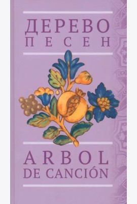 Дерево песен. Испанская песенная поэзия. Антология