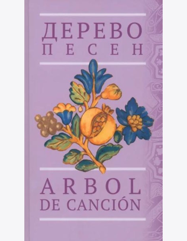 Дерево песен. Испанская песенная поэзия. Антология