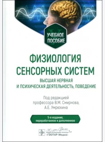 Физиология сенсорных систем. Высшая нервная и психическая деятельность, поведение. Учебное пособие