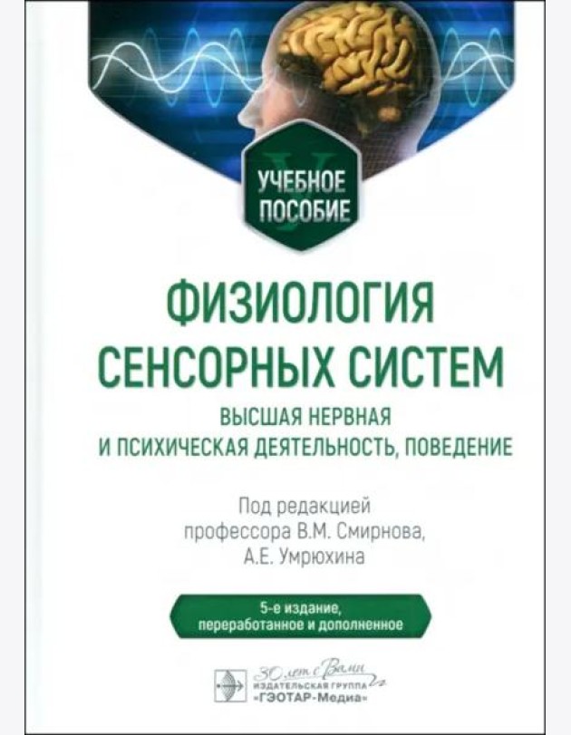 Физиология сенсорных систем. Высшая нервная и психическая деятельность, поведение. Учебное пособие