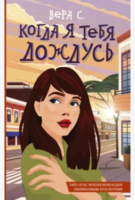 Когда я тебя дождусь